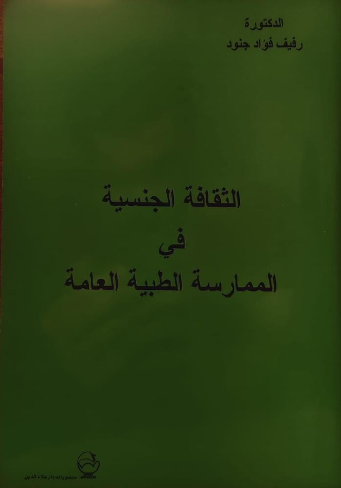 غلاف الثقافة الجنسية في الممارسة الطبية العامة