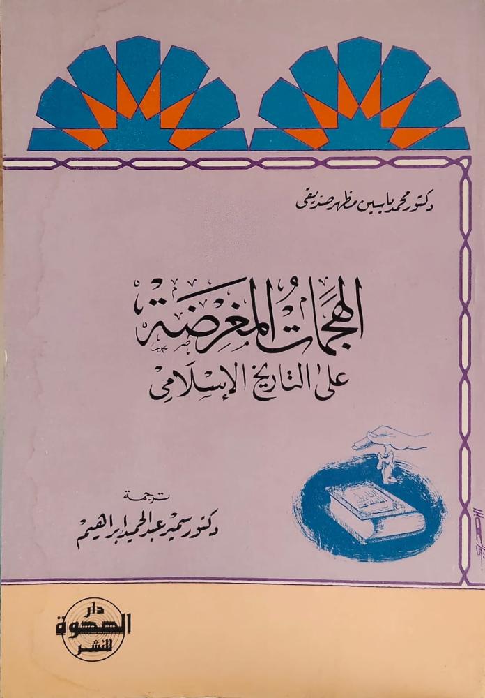 غلاف الهجمات المغرضة علي التاريخ الإسلامى
