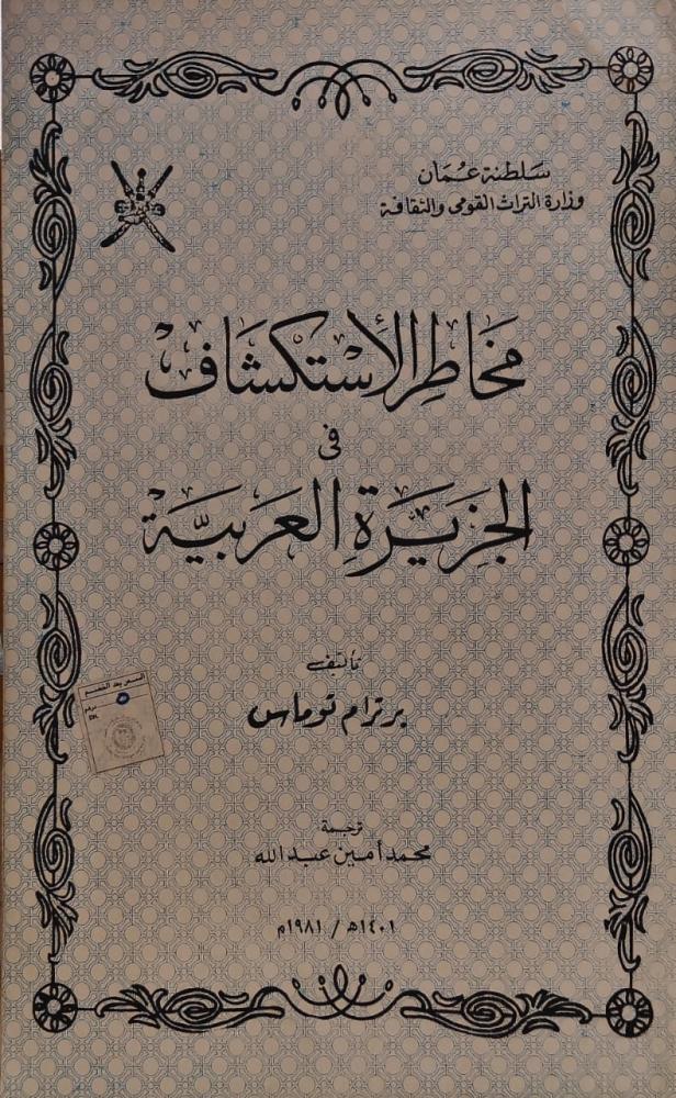 غلاف مخاطر الاستكشاف في الجزيرة العربية