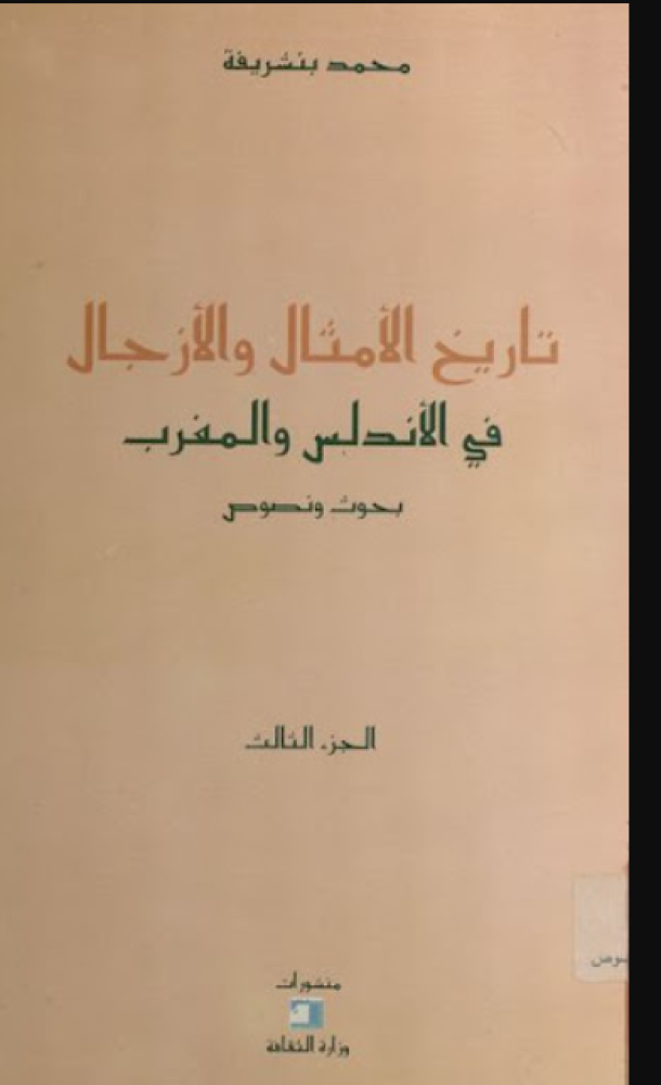 غلاف تاريخ الأمثال والأزجال في الأندلس والمغرب بحوث ونصوص 5أجزاء