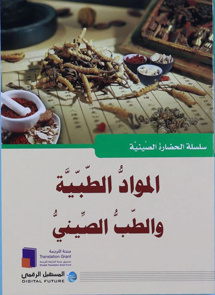 غلاف المواد الطبية والطب الصيني