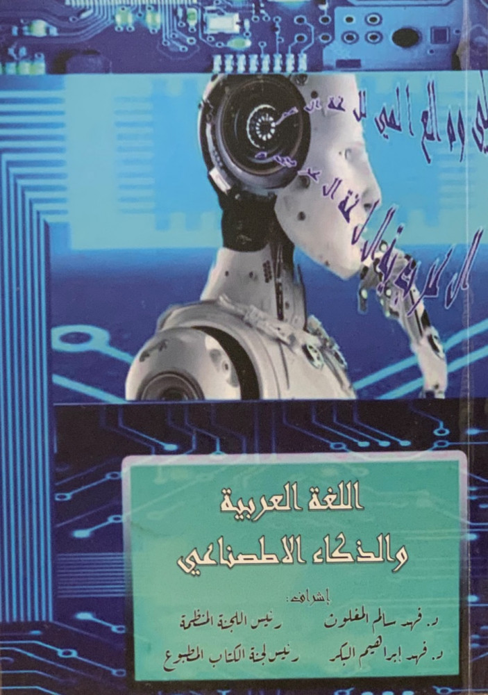 غلاف اللغة العربية والذكاء الإصطناعي