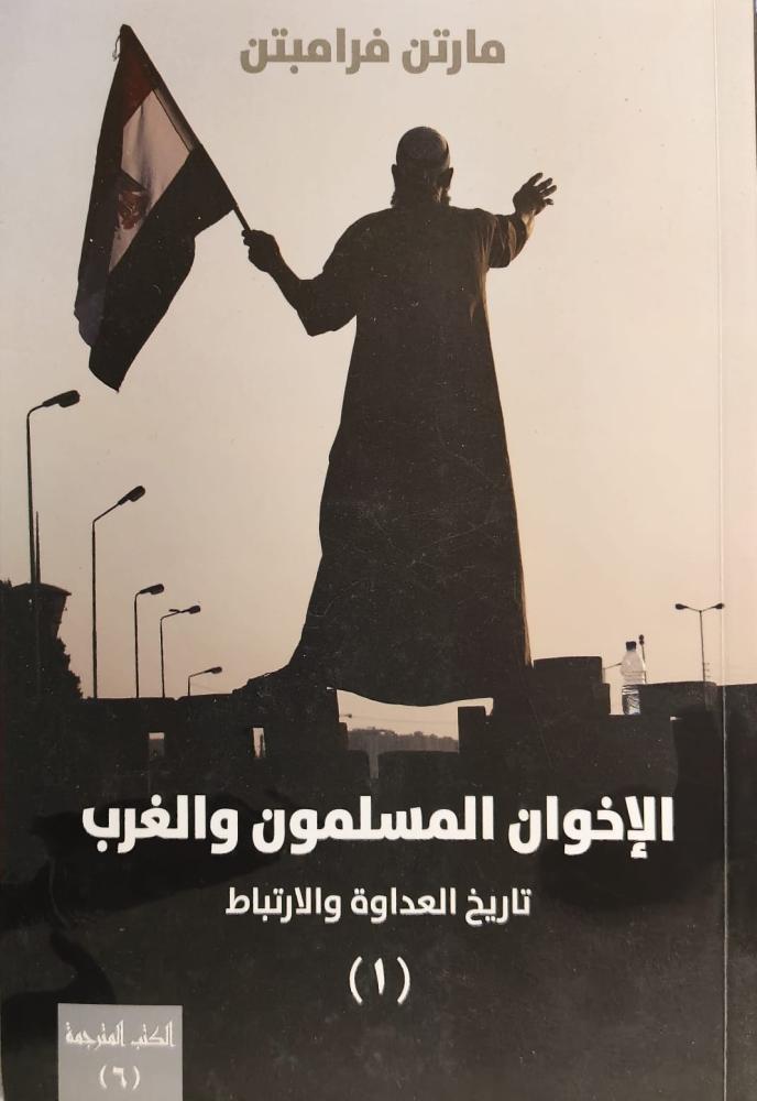 غلاف الإخوان المسلمون والغرب تاريخ العداوة والارتباط جزاءن