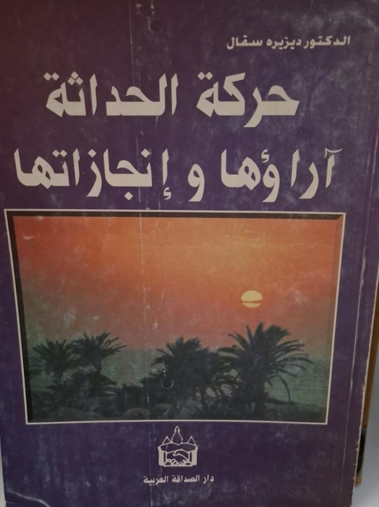 غلاف حركة الحداثة آراؤها وإنجازاتها