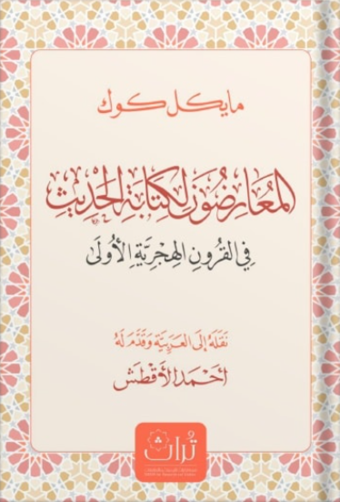 غلاف المعارضون لكتابة الحديث في القرون الهجرية الأولى