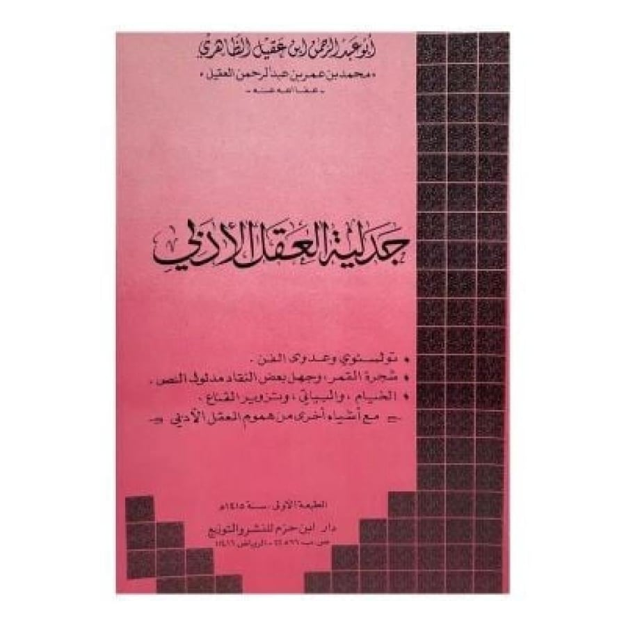 غلاف جدلية العقل الأدبي