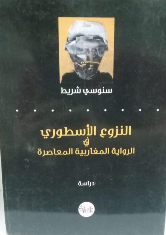 غلاف النزوع الأسطوري في الرواية المغاربية المعاصرة