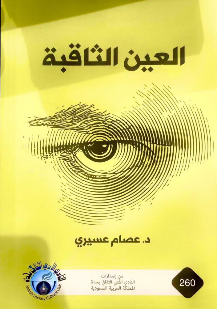 غلاف العين الثاقبة