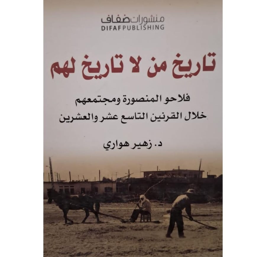 غلاف تاريخ من لا تاريخ لهم فلاحو المنصورة ومجتمعهم خلا القرنين التاسع عشر والعشرين