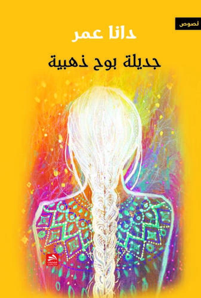 غلاف جديلة بوح ذهبية