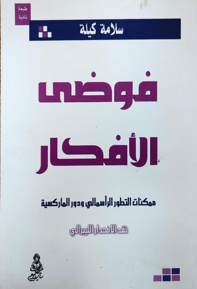 غلاف فوضي الأفكار ممكنات التطور الرأسمالي ودور الماركسية