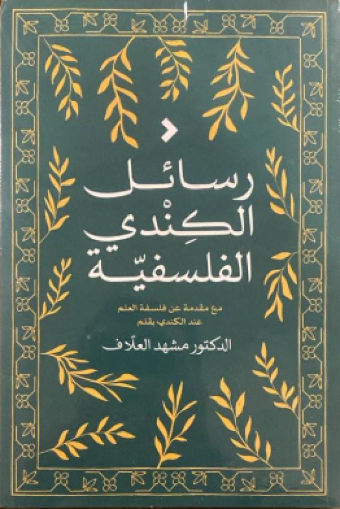 غلاف رسائل الكندي الفلسفية