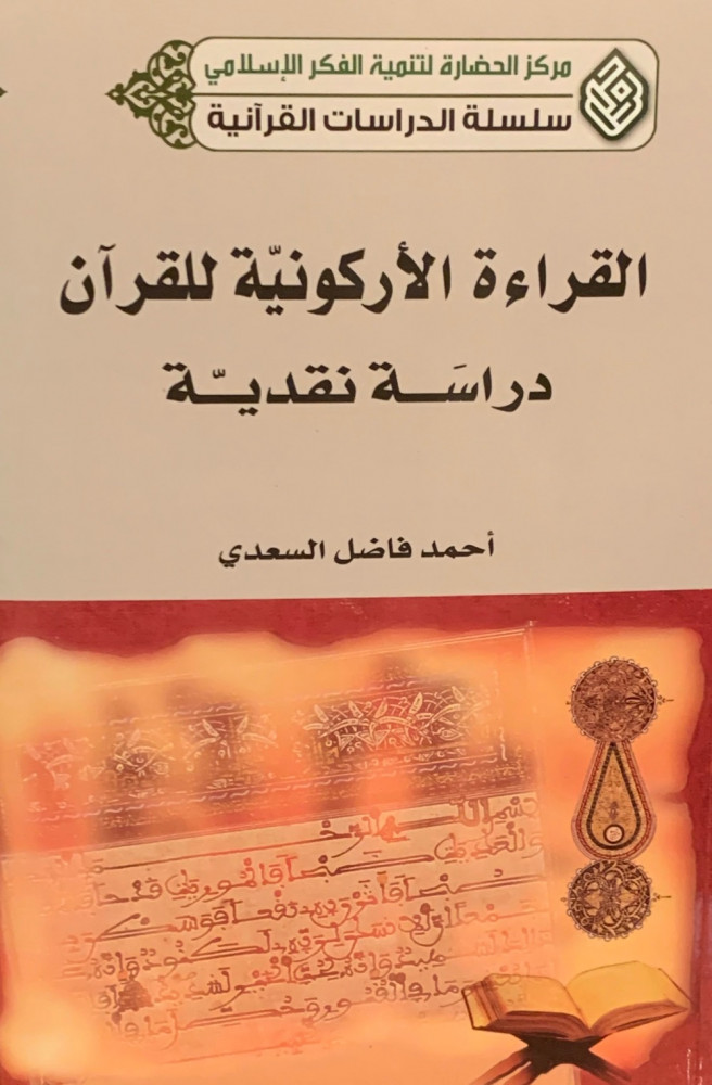 غلاف القراءة الأركونية للقرآن دراسة نقدية