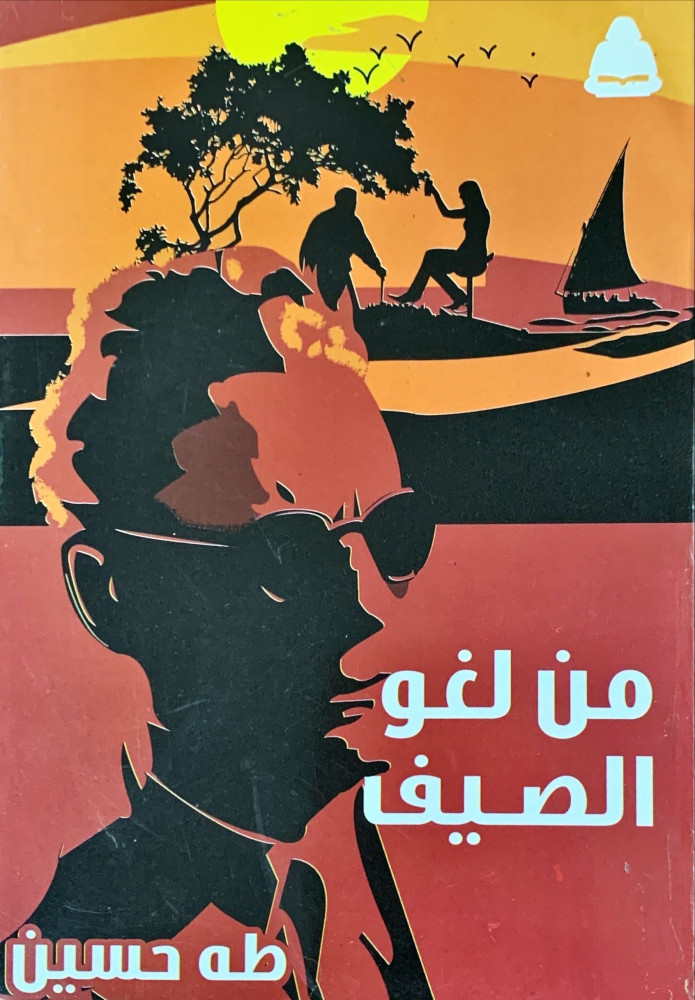 غلاف من لغو الصيف