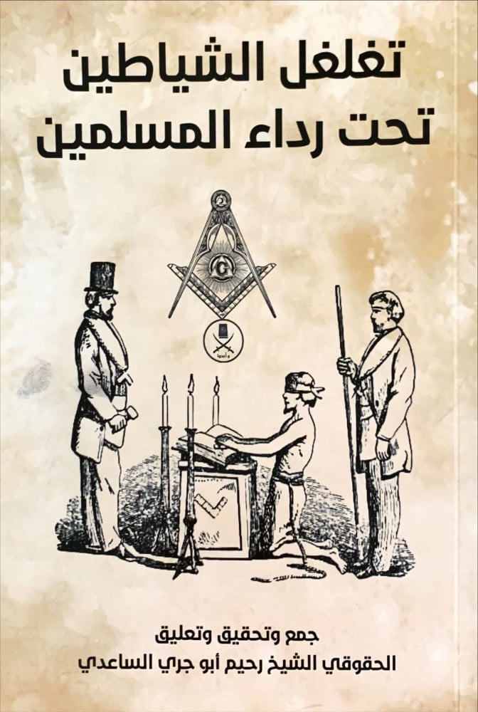 غلاف تغلغل الشياطين تحت رداء المسلمين