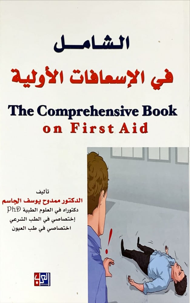 غلاف الشامل في الإسعافات الأولية