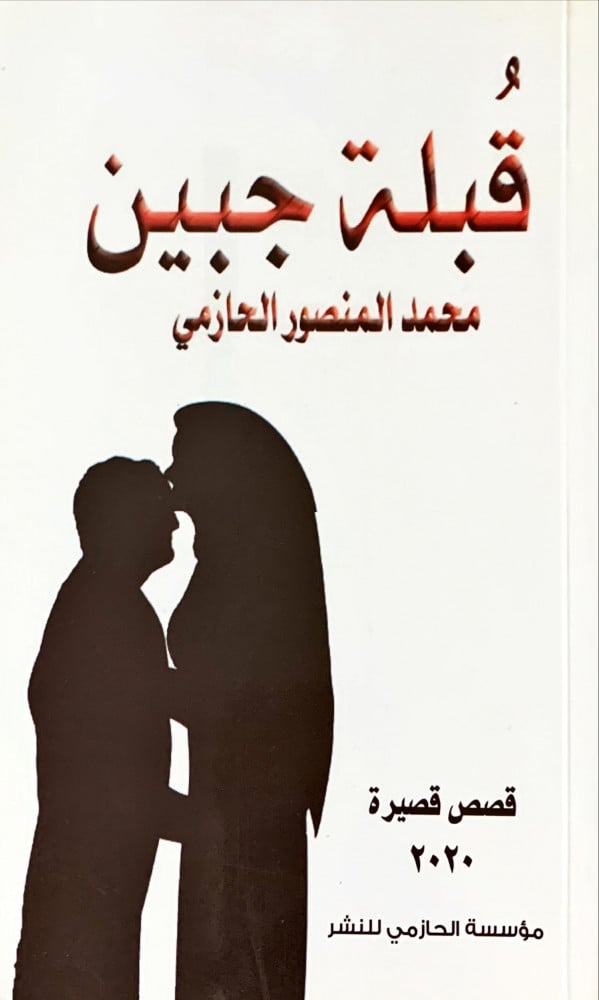 غلاف قبلة جبين قصص قصيرة