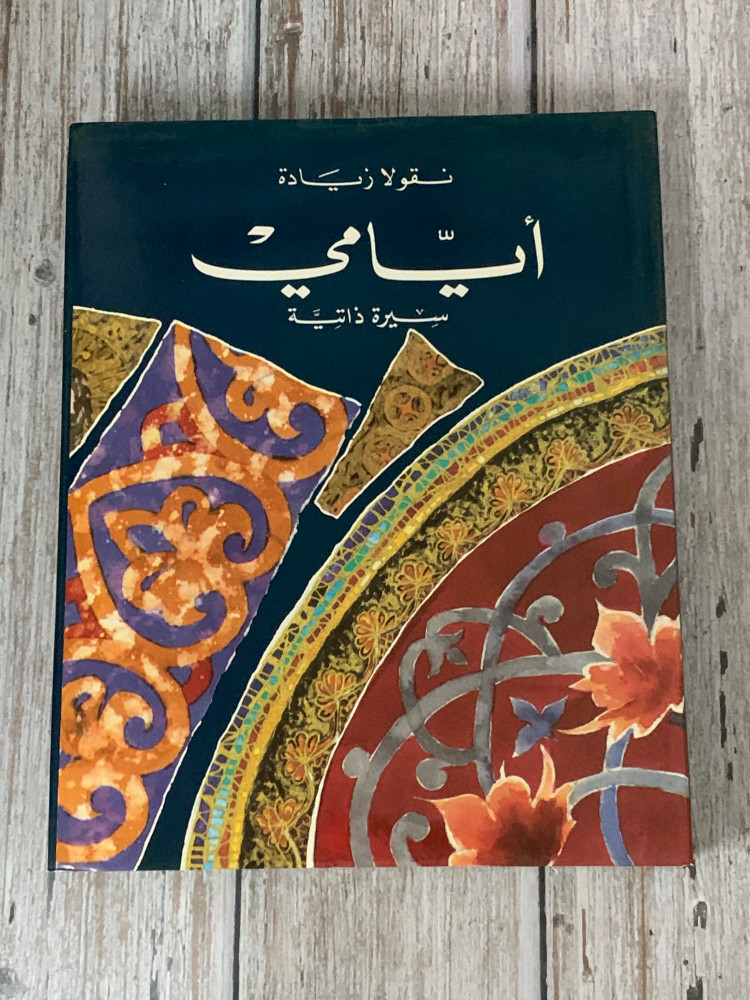 غلاف ايامي مذكرات نقولا زيادة 2 1