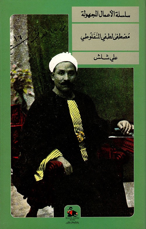 غلاف سلسلة الأعمال المجهولة مصطفى لطفي المنفلوطي