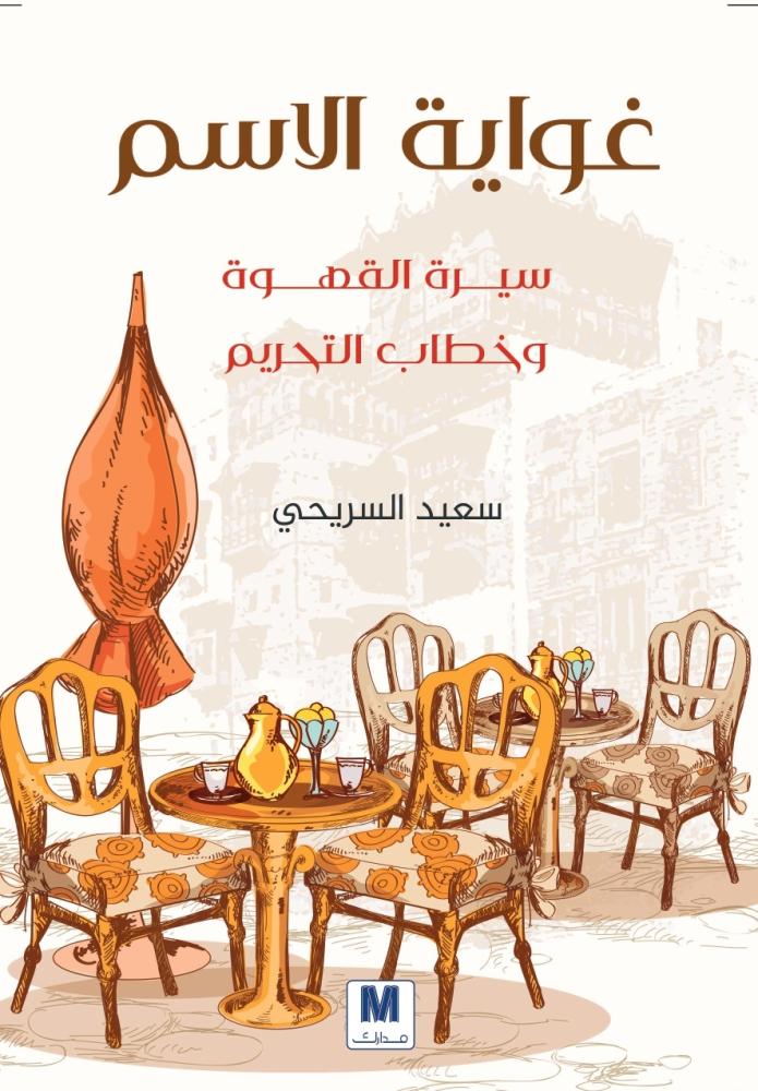غلاف غواية الاسم