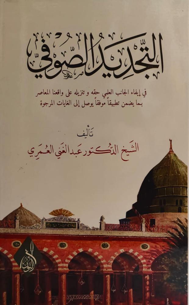 غلاف التجديد الصوفي في إيفاء الجانب العلمي حقه وتنزيله على واقعنا المعاصر بما يضمن تطبيقا موفقا يوصل إلى الغايات المرجوة