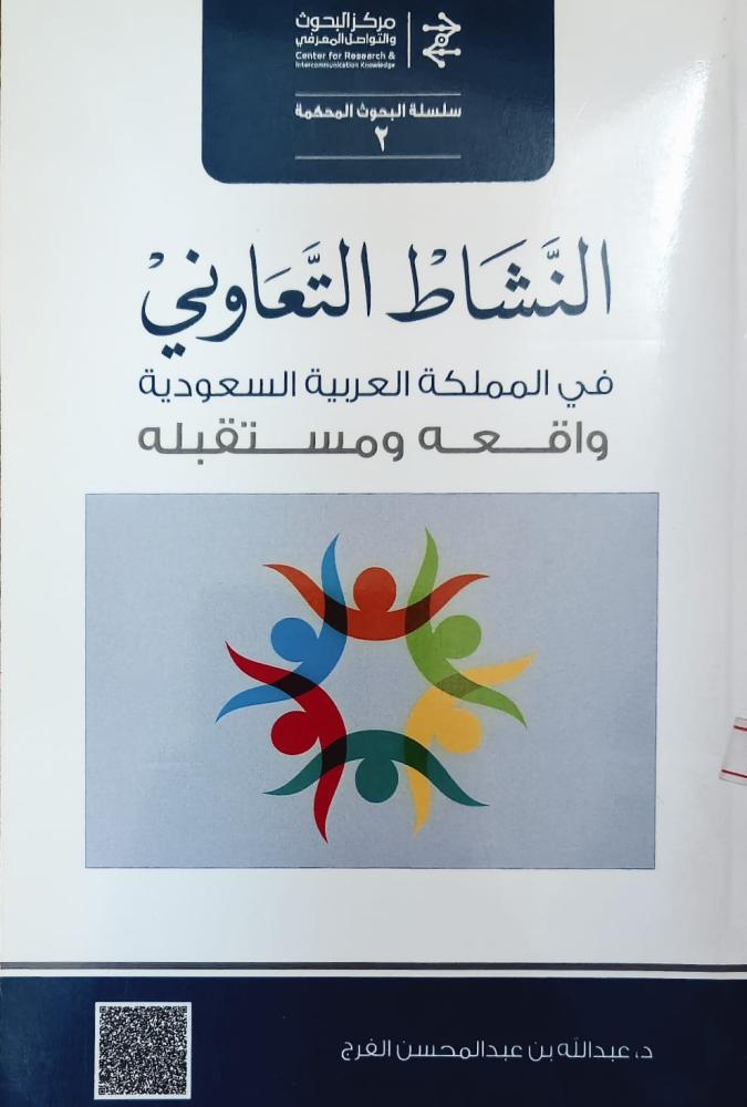 غلاف النشاط التعاوني في المملكة العربية السعودية واقعه ومستقبله