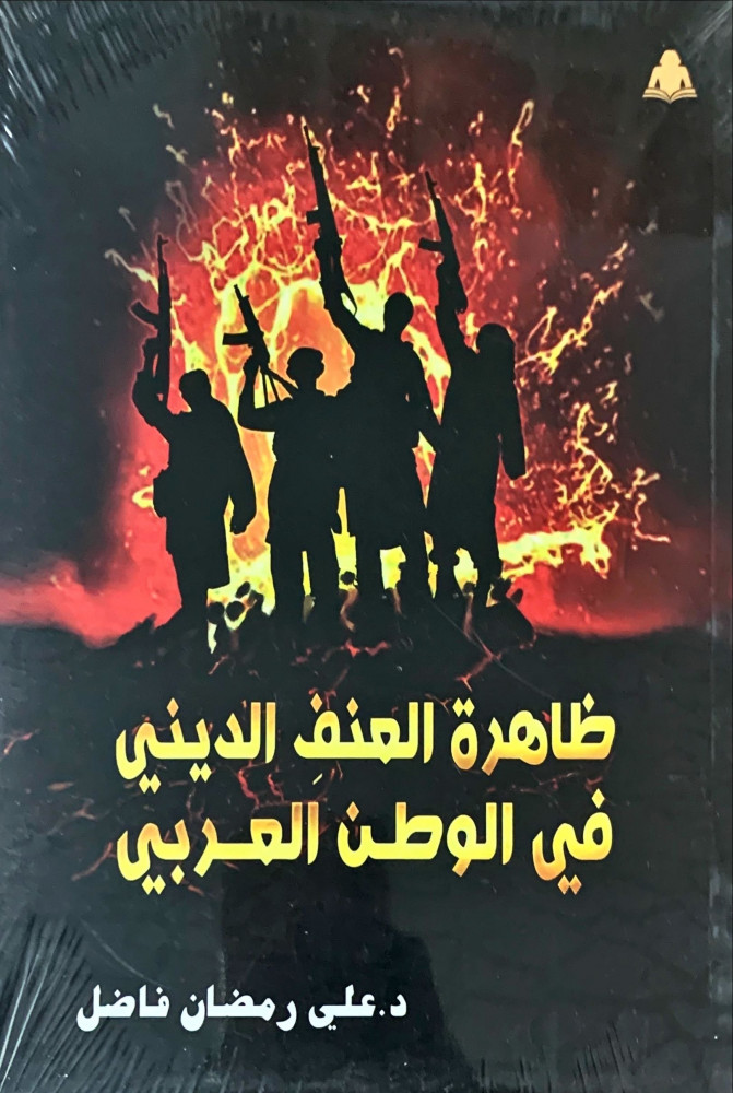 غلاف ظاهرة العنف الديني في الوطن العربي