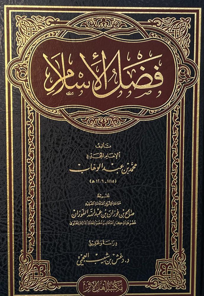 غلاف فضل الإسلام مكتبة أهل الأثر تحقيق دغش العجمي
