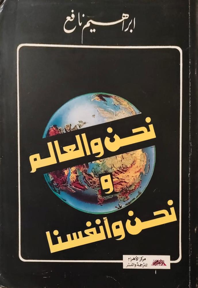 غلاف نحن والعالم ونحن وأنفسنا