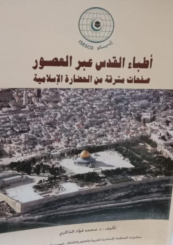 غلاف أطباء القدس عبر العصور صفحات مشرقة من الحضارة الإسلامية