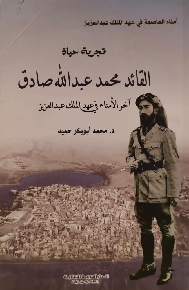غلاف تجربة حياة القائد محمد عبد الله صادق