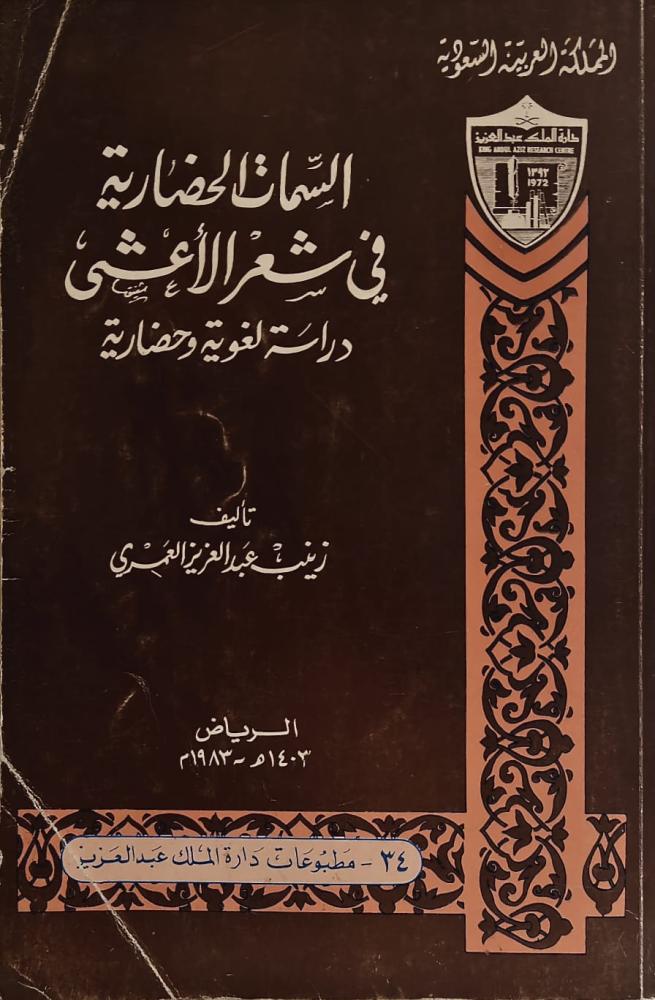 غلاف السمات الحضارية في شعر الأعشى دراسة لغوية وحضارية