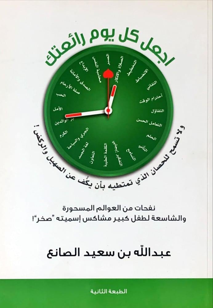 غلاف اجعل كل يوم رائعتك ولا تسمح للحصان الذي تمتطية بأن يكف عن الصهيل والركض
