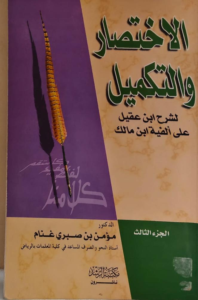 غلاف الاختصار والتكميل لشرح ابن عقيل علي ألفية ابن مالك الجزء الثالث