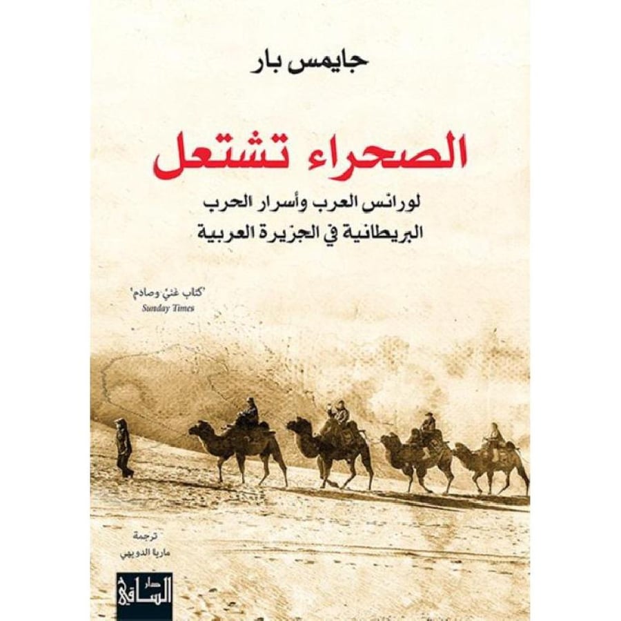 غلاف الصحراء تشتعل لورانس العرب وأسرار الحرب البريطانية في الجزيرة العربية