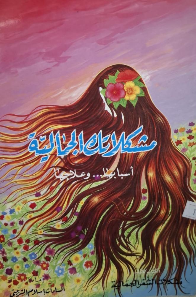 غلاف مشكلاتك الجمالية أسبابها وعلاجها