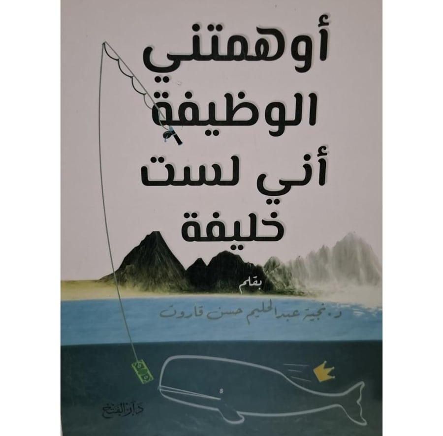 غلاف أوهمتني الوظيفة أني لست خليفة