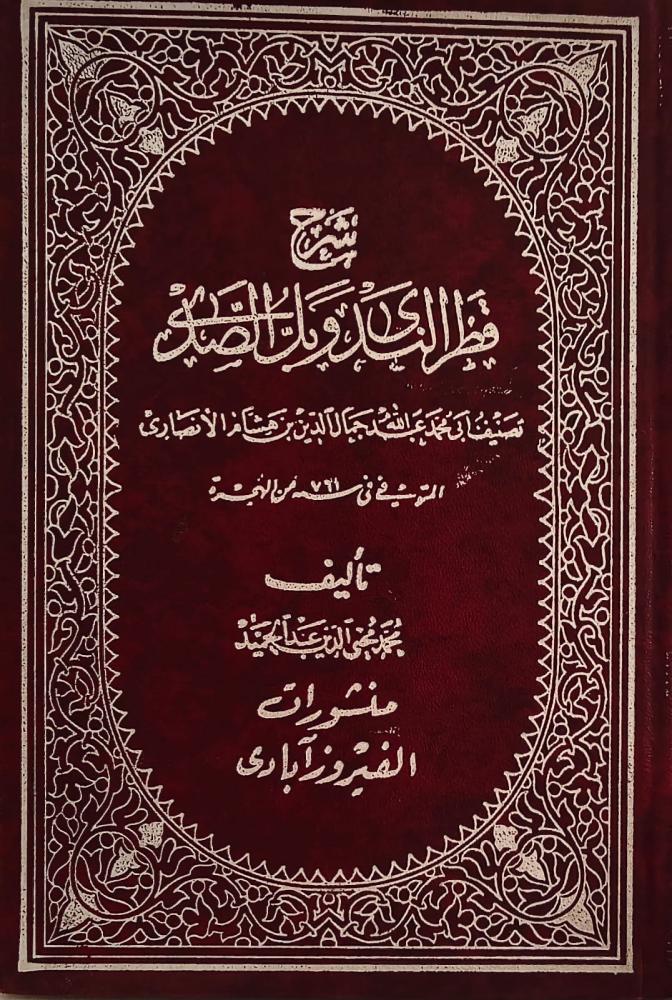 غلاف شرح قطر الندى وبل الصدى
