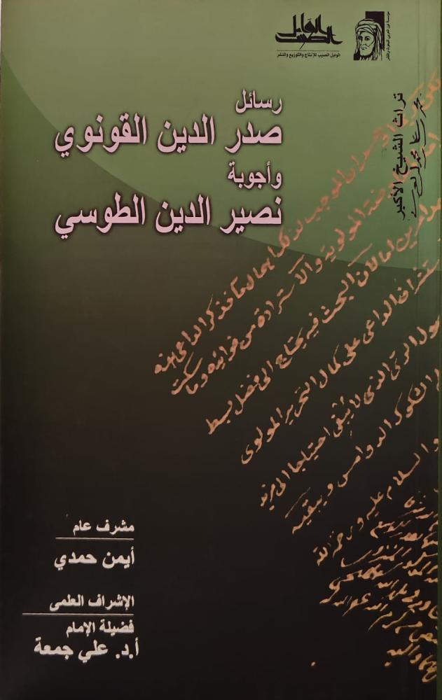 غلاف رسائل صدر الدين القونوي وأجوبة نصير الدين الطوسي