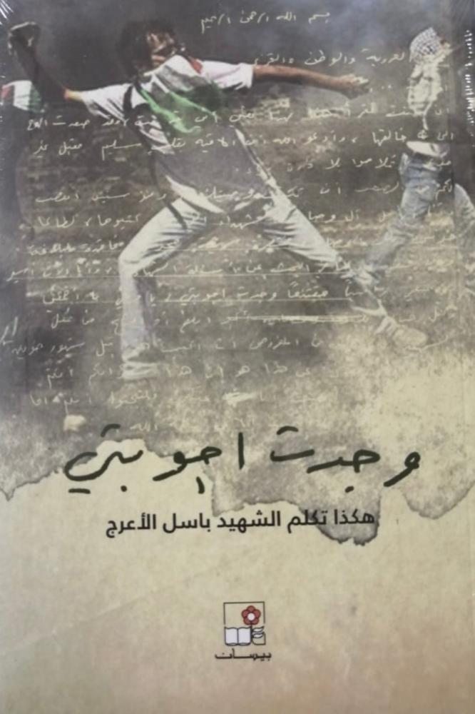 غلاف وجدت اجوبتي هكذا تكلم الشهيد باسل الاعرج