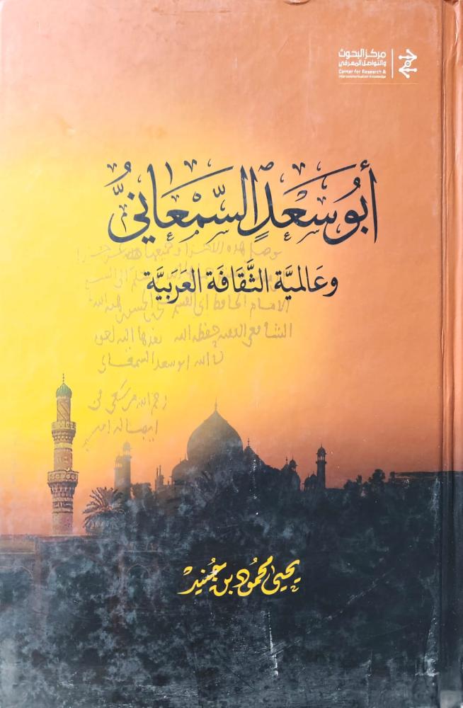 غلاف أبو سعد السمعاني وعالمية الثقافة العربية