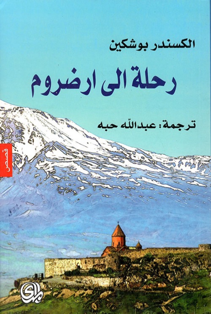 غلاف رحلة الى ارضروم