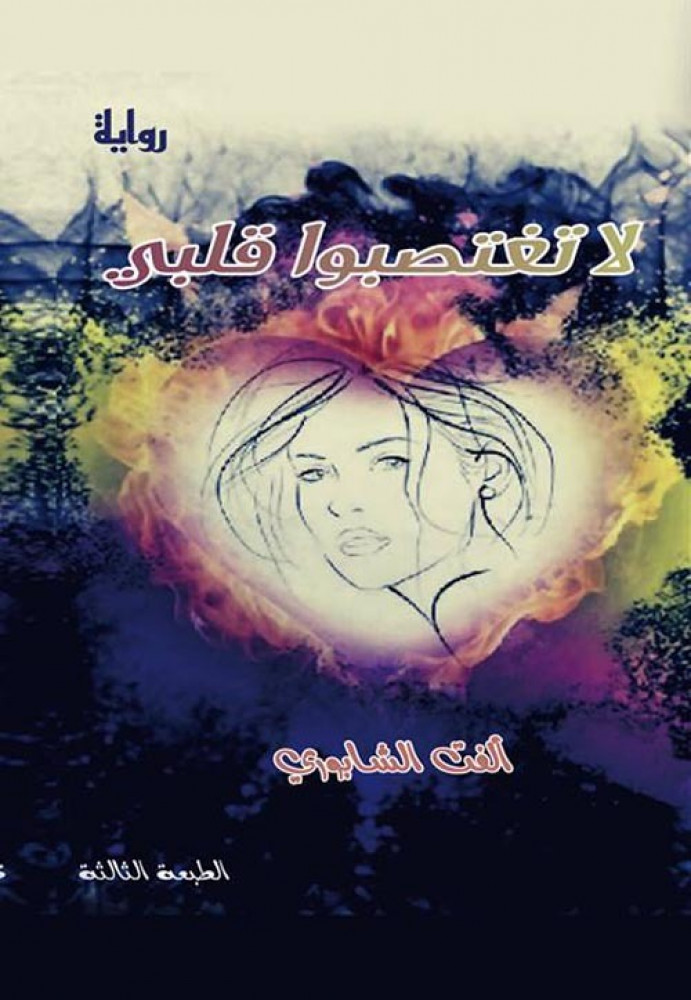 غلاف لا تغتصبوا قلبي رواية