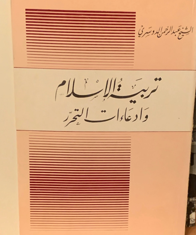 غلاف تربية الإسلام وادعاءات التحرر