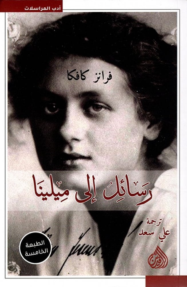 غلاف رسائل إلى ميلينا