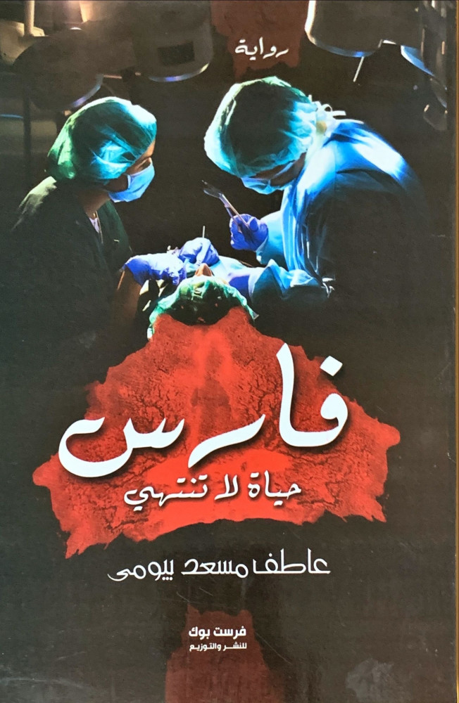 غلاف فارس حياة لا تنتهي