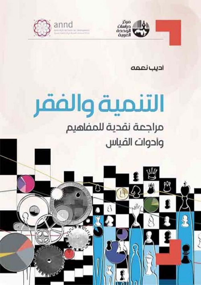 غلاف التنمية والفقر مراجعة نقدية للمفاهيم وأدوات القياس
