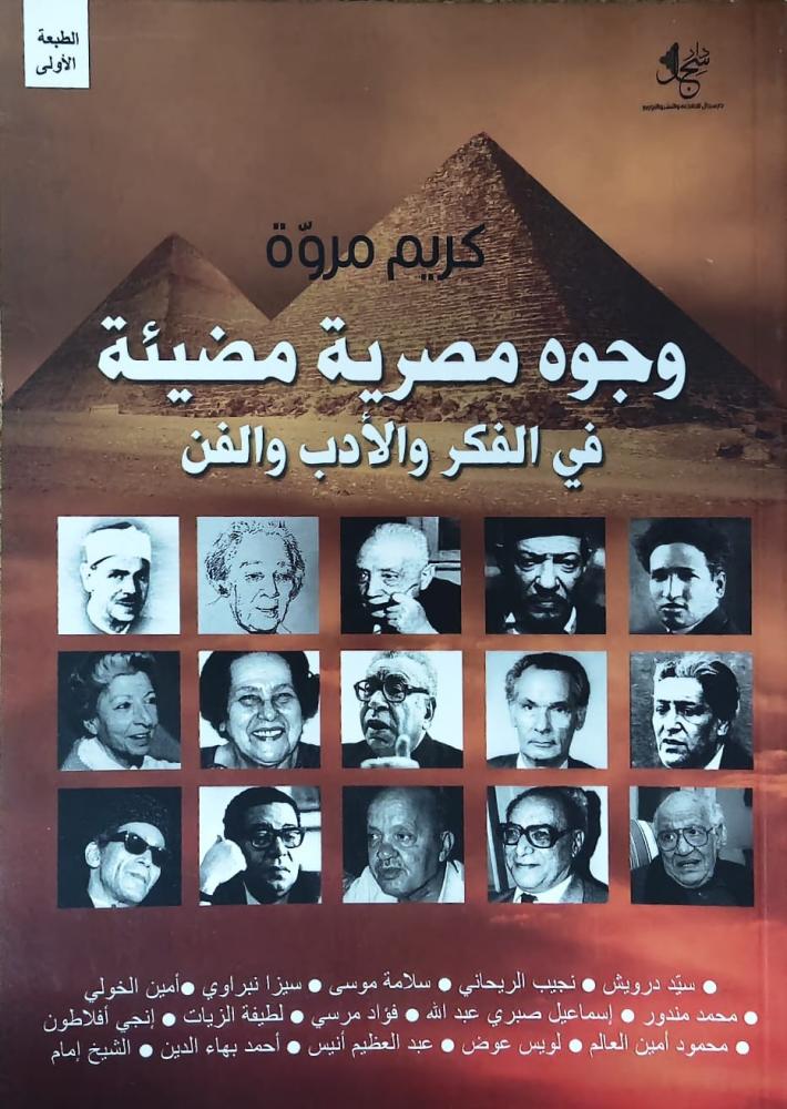 غلاف وجوه مصرية مضيئة في الفكر والأدب والفن