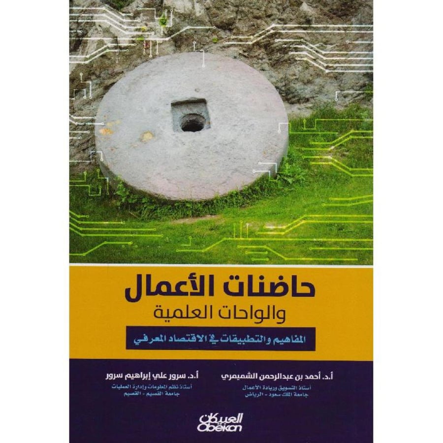 غلاف حاضنات الأعمال والواحات العلمية المفاهيم والتطبيقات في الاقتصاد المعرفي