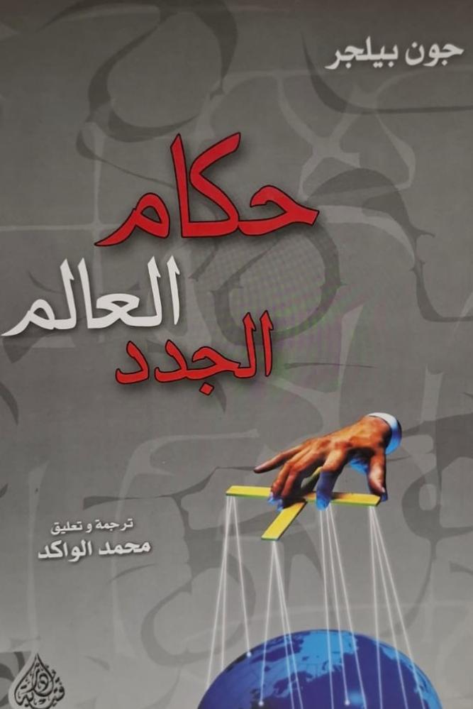 غلاف حكام العالم الجدد